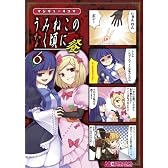 マジキュー4コマ うみねこのなく頃に 餐(6) (マジキューコミックス)