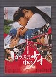 映画二つ折りチラシ 「ガラスの中の少女/悲しい色やねん」出演 後藤久美子、吉田栄作/仲村トオル、高嶋政宏 高嶋政宏