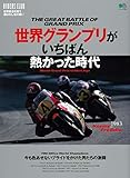 世界グランプリがいちばん熱かった時代 (RIDERS CLUB別冊)