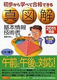 真図解 基本情報技術者 2011年版―初歩から学べて合格できる