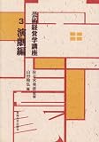 芸術経営学講座 (3)