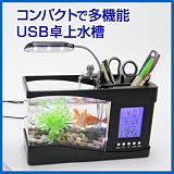 ミニ水槽多機能タイプ（USB水槽・卓上水槽・魚飼育・デジタルアラーム機能・LEDライト付き） EEA-YW0634