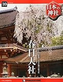 日本の神社 10号 (春日大社) [分冊百科]