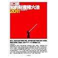 知的財産権六法 ２０１１<br>三修社編集部編 <br>三修社<br>2100円<br>ISBN:9784384043549