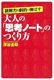 読解力を劇的に伸ばす 大人の「思考ノート」のつくり方