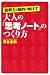 読解力を劇的に伸ばす 大人の「思考ノート」のつくり方