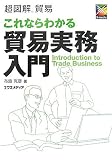 超図解貿易 これならわかる貿易実務入門 (超図解貿易シリーズ)