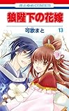 狼陛下の花嫁 13 (花とゆめCOMICS)