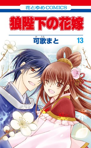 狼陛下の花嫁 13 (花とゆめCOMICS)