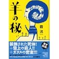 羊の秘<br>霞 流一著 <br>祥伝社<br>780円<br>ISBN:9784396335823
