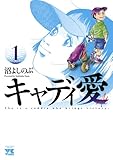キャディ愛　１ (ヤングチャンピオン・コミックス)