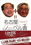 書評 名古屋ノーベル賞物語 by 源さん