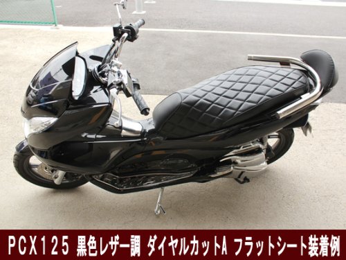 ホンダPCX用フラット式シート黑艳消し(レザ