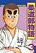 柔道部物語（３）: 3 (ヤンマガKCスペシャル)