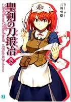 聖剣の刀鍛冶（ブラックスミス） ＃8