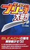 ブリーチ大研究