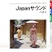 Japanサウンド ベスト