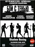 Boj s ten`yu / Shadow Boxing (DVD NTSC)