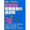 教職教養の過去問(2011年度版教員採用試験過去問シリーズ1)