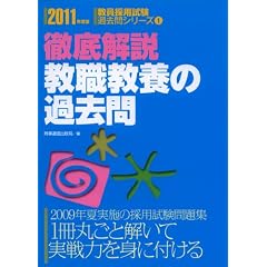 教職教養の過去問(2011年度版教員採用試験過去問シリーズ1)