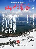 山と渓谷 2011年 04月号 [雑誌]