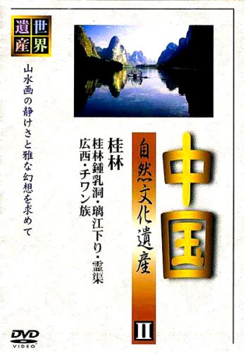 Cover image : 中国 自然文化遺産II 桂林の風景は天下一 [DVD]