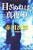 目ざめれば、真夜中 (幻冬舎文庫)