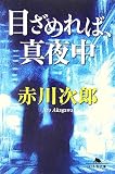 目ざめれば、真夜中 (幻冬舎文庫)