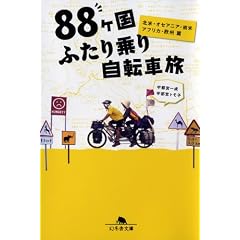 88ヶ国ふたり乗り自転車旅 北米・オセアニア・南米・アフリカ・欧州篇 (幻冬舎文庫)