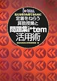 定着をねらう算数授業と問題集i*tem活用術―見える学力も育てるために