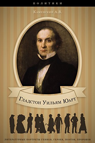 Уильям Юарт Гладстон. Его жизнь и политическая деятельность. (Russian Edition)