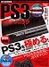 ズバッとわかるPS3攻略テクニック―お金をかけずにPS3を究極家電にカスタマイズ! (DIA COLLECTION)