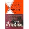 わずか五千石、小さな大大名の遣り繰り算段<br>山下 昌也著　 <br>820円<br>ISBN:9784072805909　