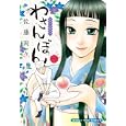 わさんぼん １<br>佐藤 両々 <br>芳文社<br>650円<br>ISBN:9784832268777