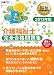 福祉教科書 介護福祉士 完全合格問題集 2013年版