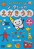 ハッピー!クラッピー『わくわくおえかき ジッタちゃんのえかきうた』 [DVD]