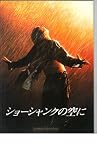 映画パンフレット 「ショーシャンクの空に」 監督/脚本 フランク・ダラボン 出演 ティム・ロビンス/モーガン・フリーマン/ウィリアム・サドラー/ボブ・ガントン/ジェームズ・ホイットモア/クランシー・ブラウン/ギル・ベロウズ フランク・ダラボン