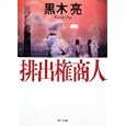 排出権商人<br>黒木 亮著　 <br>900円<br>ISBN:9784041000243　