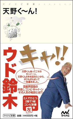 天野く~ん! (マイナビ新書)