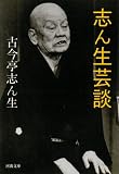 志ん生芸談 (河出文庫) 志ん生芸談 (河出文庫)
