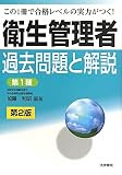 衛生管理者過去問題と解説 第1種