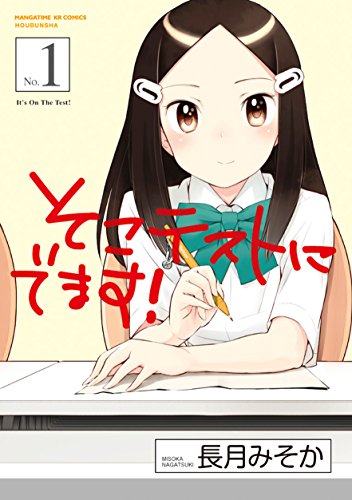 そこテストにでます! (1) (まんがタイムKRコミックス フォワードシリーズ) そこテストにでます! (1) (まんがタイムKRコミックス フォワードシリーズ)