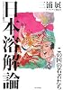 日本溶解論―この国の若者たち