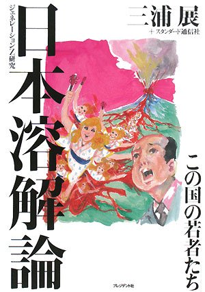 日本溶解論―この国の若者たち