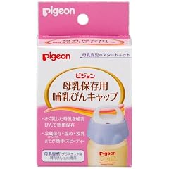 ピジョン 母乳保存用哺乳びんキャップ