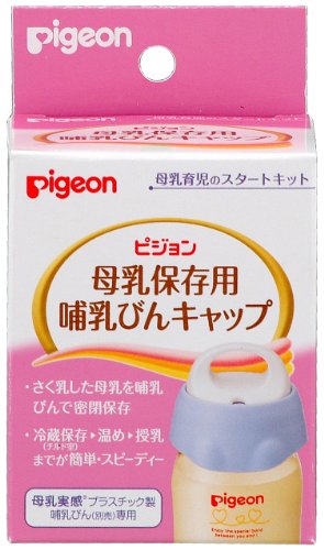 ピジョン 母乳保存用哺乳びんキャップ