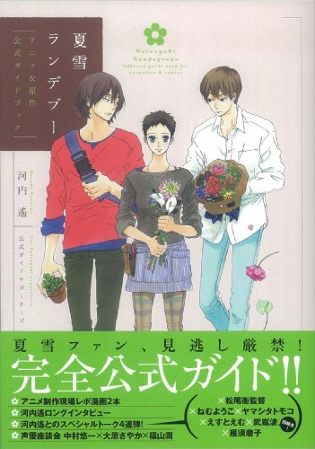 夏雪ランデブー アニメ&原作公式ガイドブック (Feelコミックス)