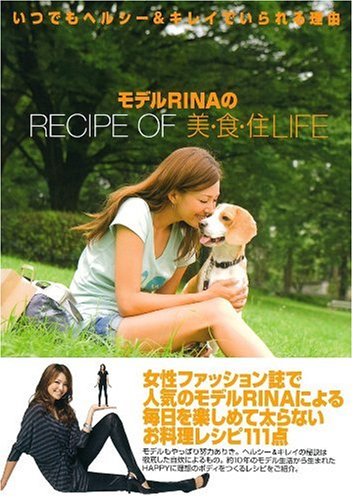 モデルRINAのRECIPE OF 美・食・住LIFE―いつでもヘルシー&キレイでいられる理由