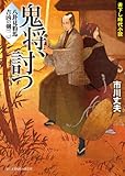 八卦見豹馬 吉凶の剣(二)　鬼将、討つ (新時代小説文庫)