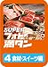 SUPERフォト満タン 04 食材・スイーツ編 [ダウンロード]